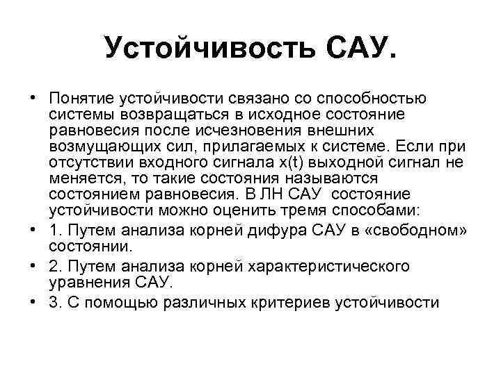   Устойчивость САУ.  • Понятие устойчивости связано со способностью  системы возвращаться