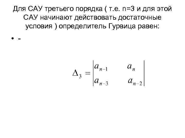 Для САУ третьего порядка ( т. е. n=3 и для этой  САУ начинают