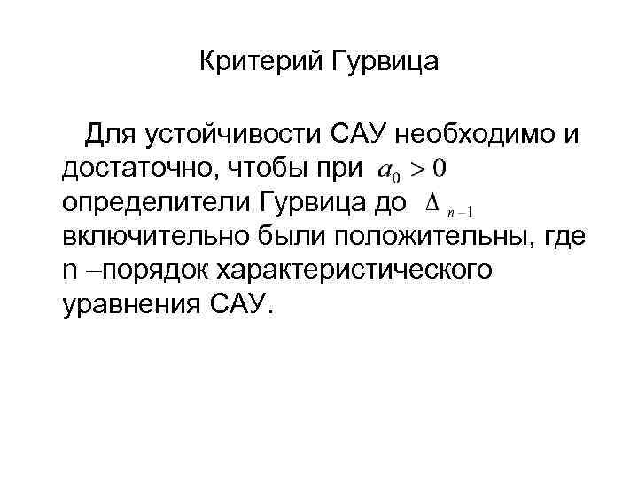 Критерий гурвица. Критерий Гурвица САУ. Критерии устойчивости САУ Гурвица. Устойчивость САУ алгебраические критерии Гурвица. Необходимое условие устойчивости САУ критерий Гурвица.