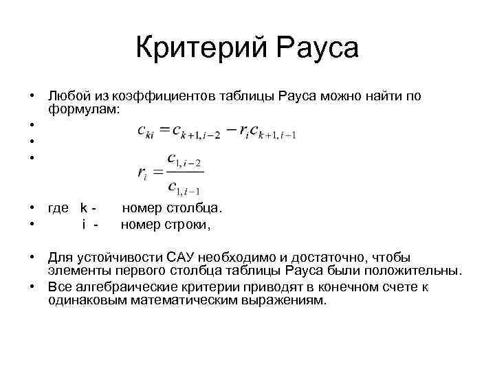 4 5 6 1 коэффициент. Алгебраические критерии устойчивости. Критерий Рауса-Гурвица. Устойчивость по критерию Рауса. Критерий устойчивости Рауса пример. Критерий Рауса таблица.