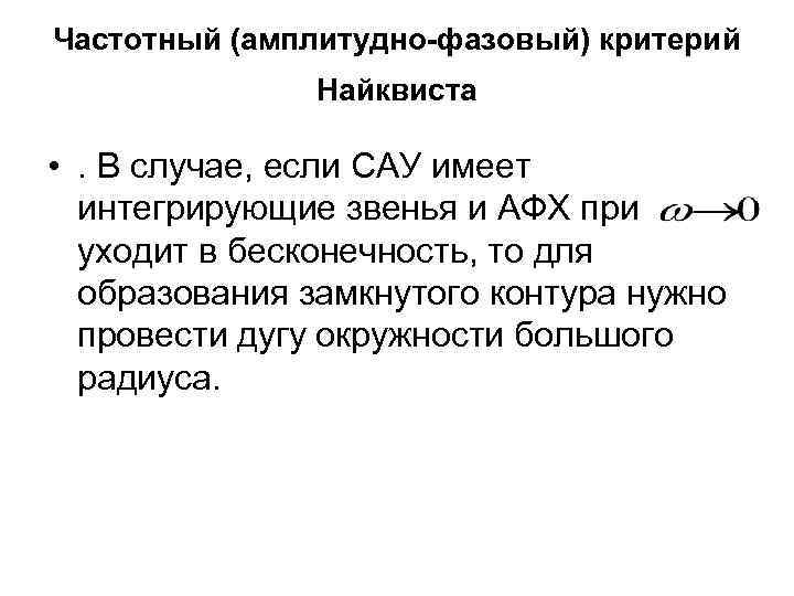Частотный (амплитудно-фазовый) критерий    Найквиста  • . В случае, если САУ