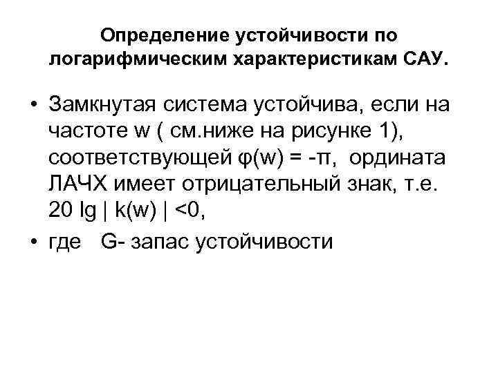  Определение устойчивости по логарифмическим характеристикам САУ.  • Замкнутая система устойчива, если на