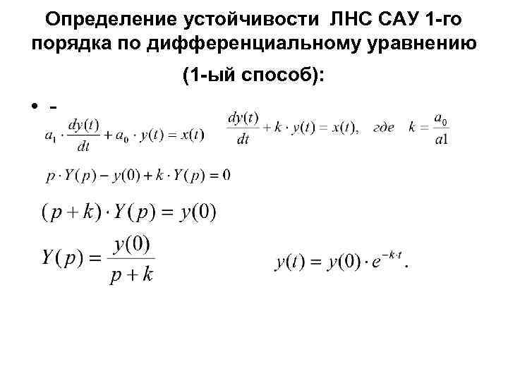  Определение устойчивости ЛНС САУ 1 -го порядка по дифференциальному уравнению   (1