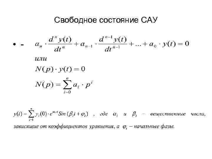  Свободное состояние САУ  • - 