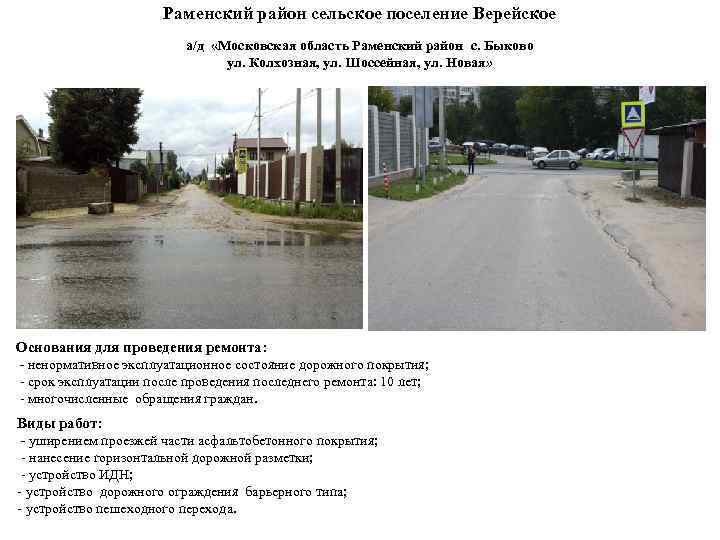      Раменский район сельское поселение Верейское    