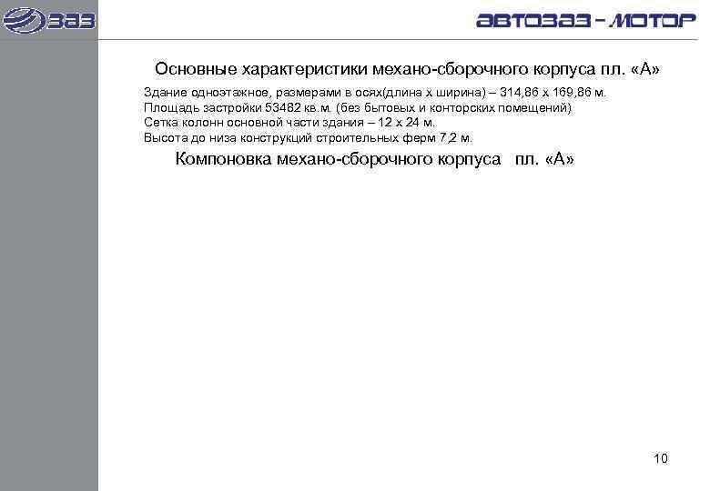  Основные характеристики механо-сборочного корпуса пл.  «А» Здание одноэтажное, размерами в осях(длина х