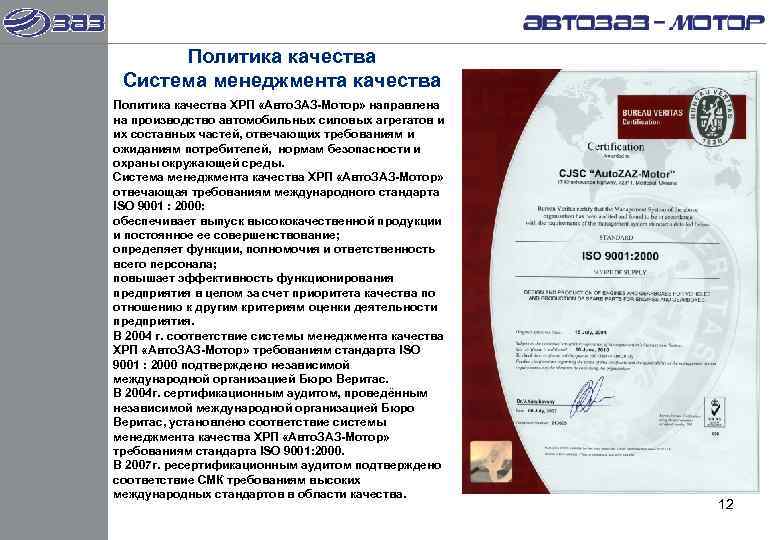  Политика качества Система менеджмента качества Политика качества ХРП «Авто. ЗАЗ-Мотор» направлена на производство