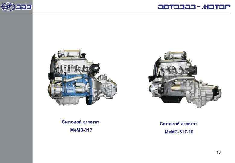 Силовой агрегат  Ме. МЗ-317 -10    15 