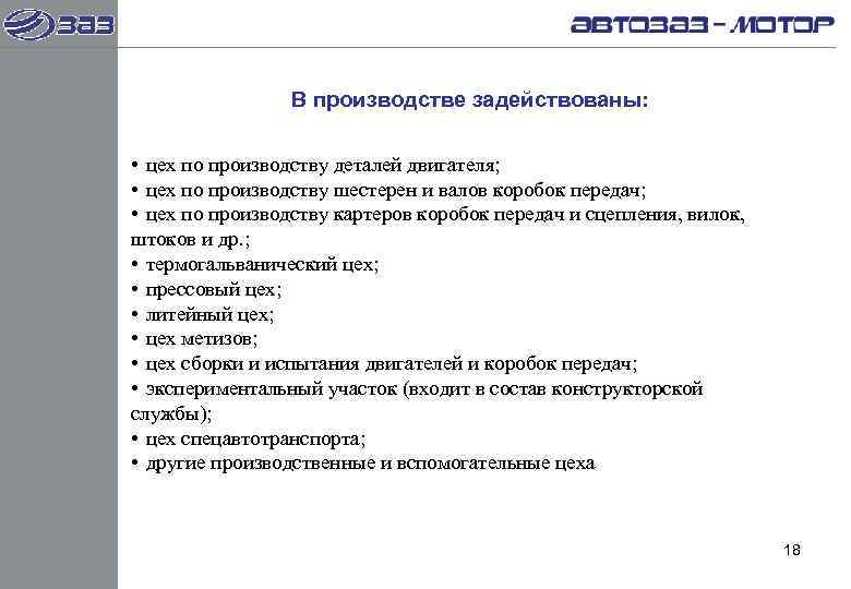    В производстве задействованы:  • цех по производству деталей двигателя; 