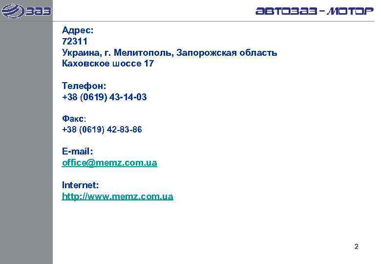 Адрес: 72311 Украина, г. Мелитополь, Запорожская область Каховское шоссе 17 Телефон: +38 (0619) 43