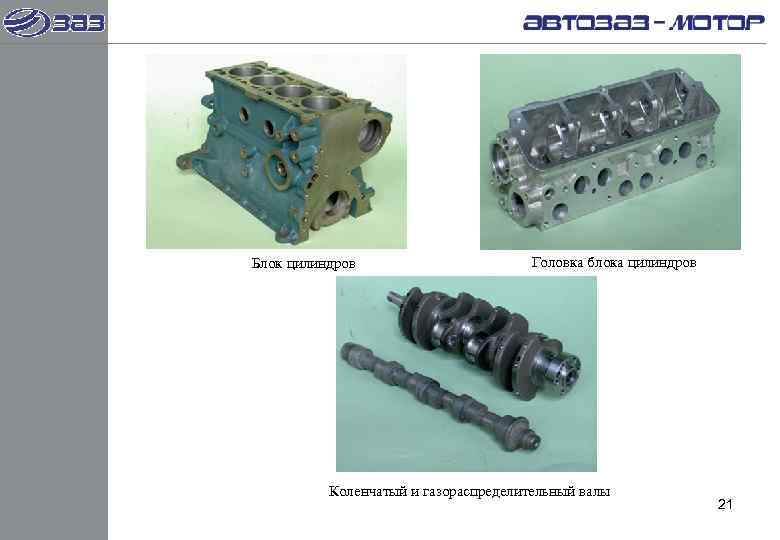 Блок цилиндров    Головка блока цилиндров    Коленчатый и газораспределительный
