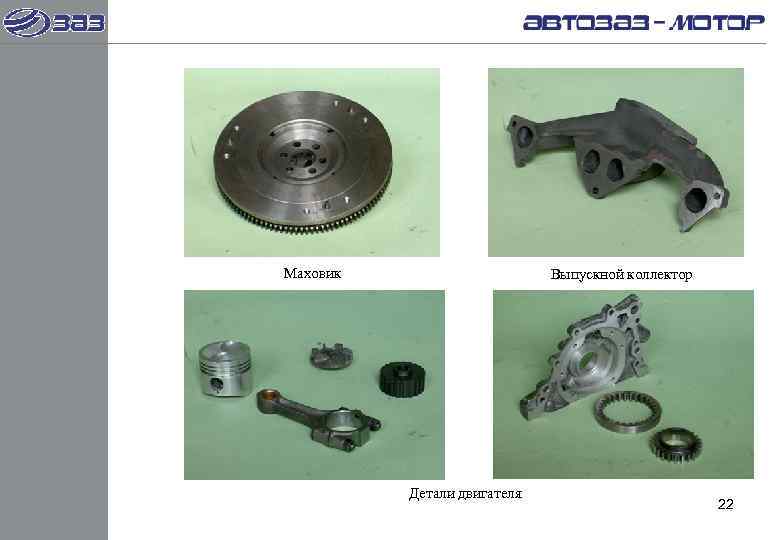 Маховик     Выпускной коллектор    Детали двигателя  