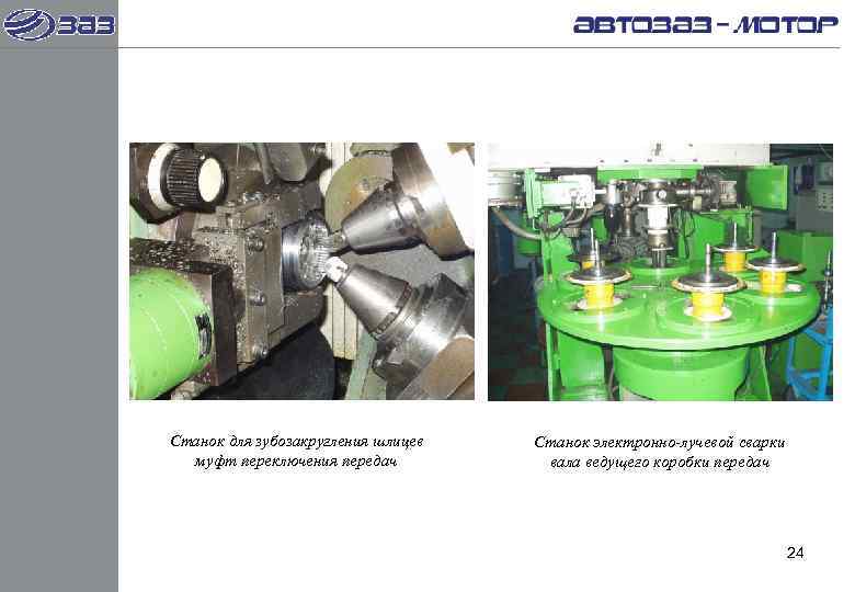 Станок для зубозакругления шлицев  Станок электронно-лучевой сварки  муфт переключения передач  