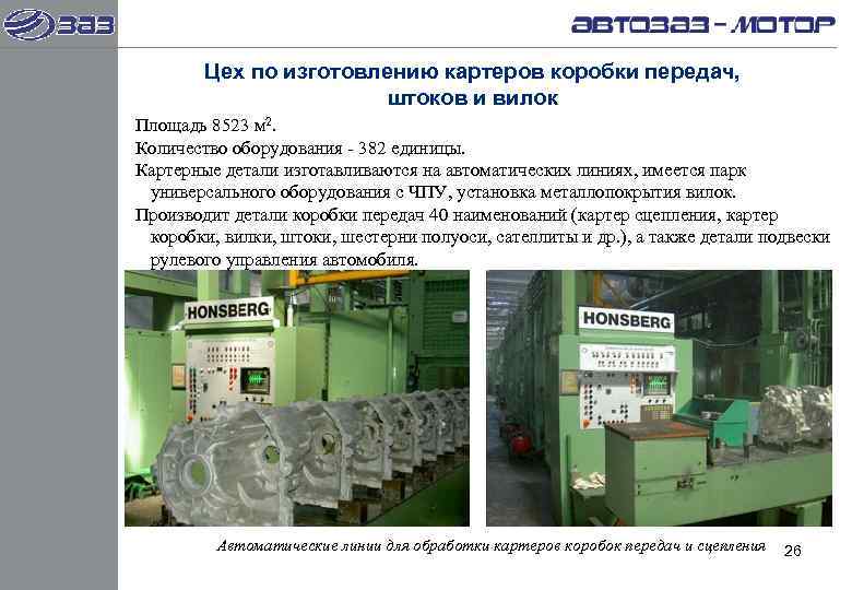   Цех по изготовлению картеров коробки передач,     штоков и