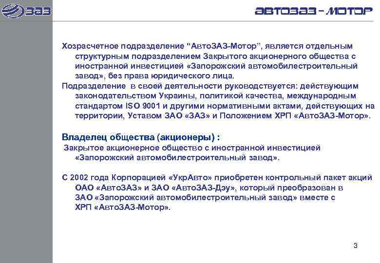 Хозрасчетное подразделение “Авто. ЗАЗ-Мотор”, является отдельным  структурным подразделением Закрытого акционерного общества с 