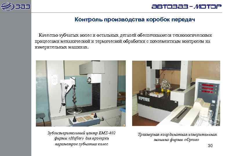    Контроль производства коробок передач  Качество зубчатых колес и остальных деталей