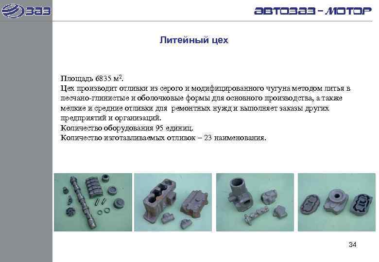      Литейный цех  Площадь 6835 м 2. Цех производит
