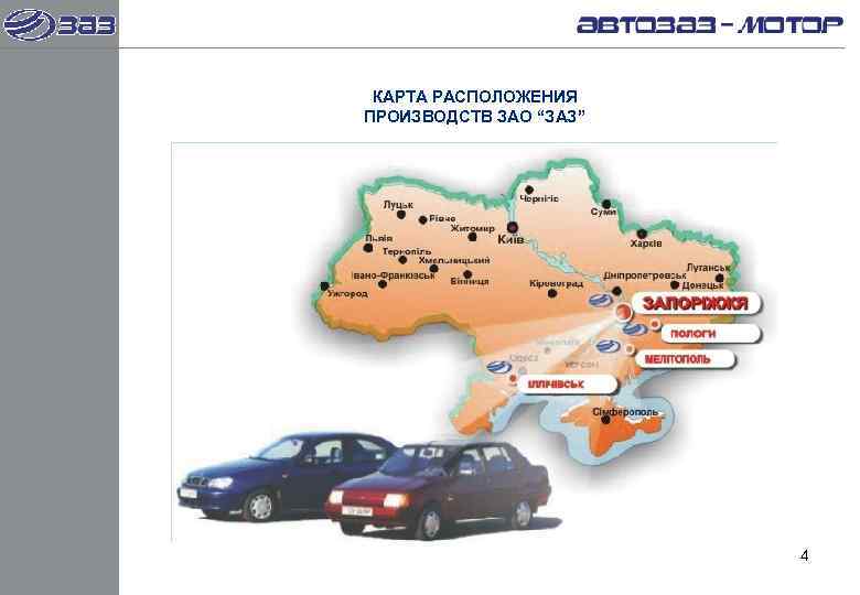  КАРТА РАСПОЛОЖЕНИЯ ПРОИЗВОДСТВ ЗАО “ЗАЗ”     4 