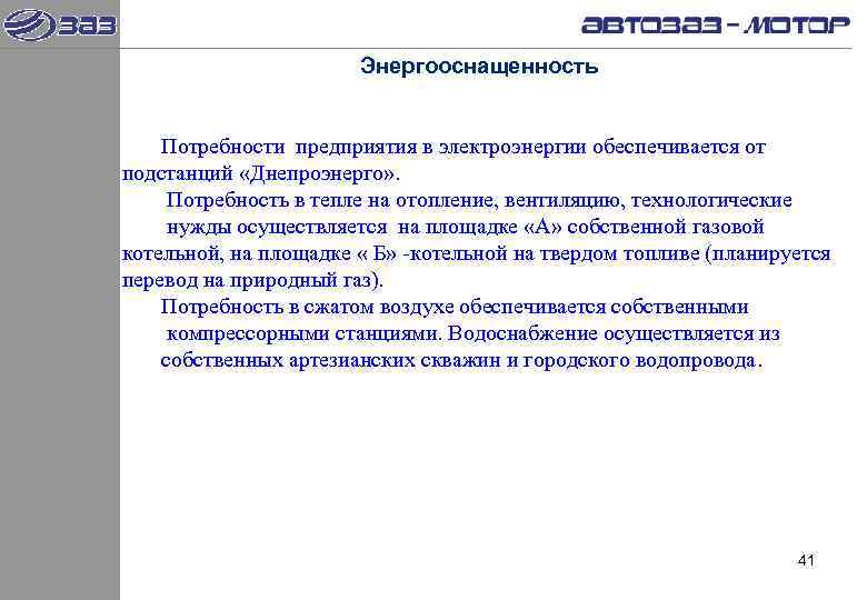     Энергооснащенность  Потребности предприятия в электроэнергии обеспечивается от подстанций «Днепроэнерго»