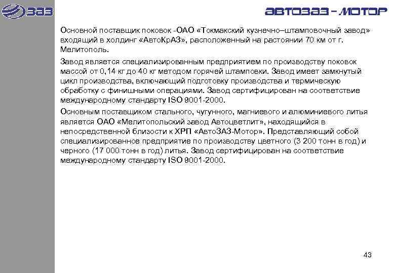 Основной поставщик поковок -ОАО «Токмакский кузнечно–штамповочный завод»  входящий в холдинг «Авто. Кр. АЗ»