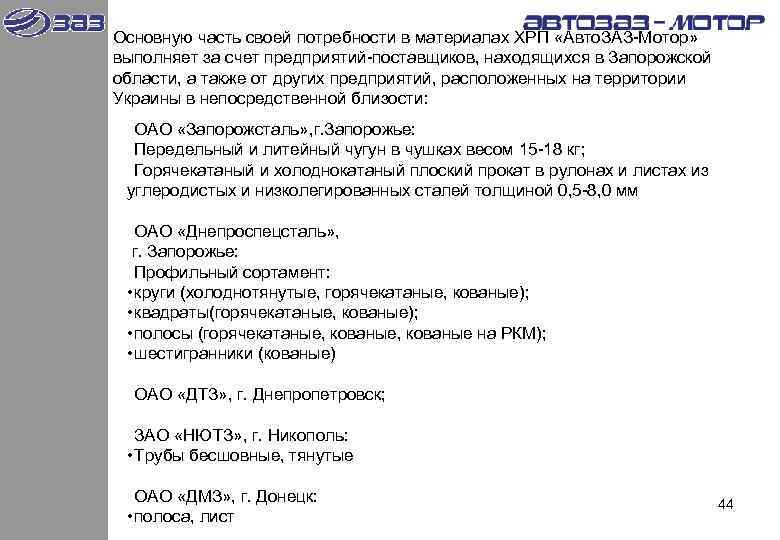 Основную часть своей потребности в материалах ХРП «Авто. ЗАЗ-Мотор»  выполняет за счет предприятий-поставщиков,
