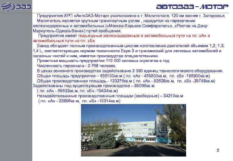  Предприятие ХРП «Авто. ЗАЗ-Мотор» расположено в г. Мелитополе, 120 км южнее г. Запорожья.