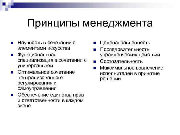   Принципы менеджмента n  Научность в сочетании с  n  Целенаправленность