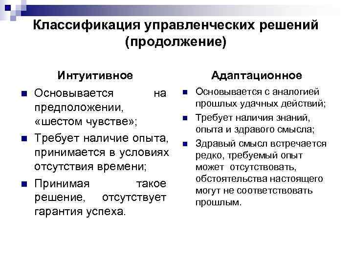  Классификация управленческих решений    (продолжение)   Интуитивное  