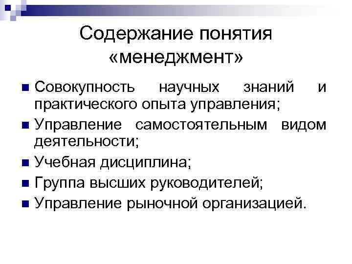   Содержание понятия  «менеджмент» n Совокупность  научных  знаний и 