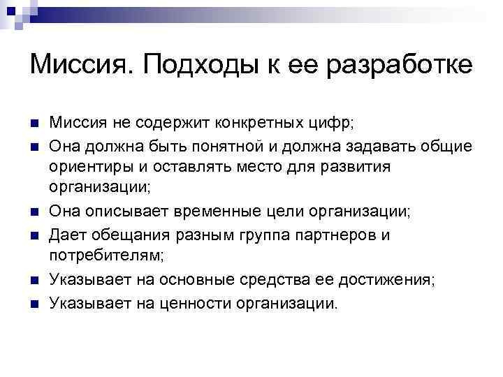Миссия. Подходы к ее разработке n  Миссия не содержит конкретных цифр; n 