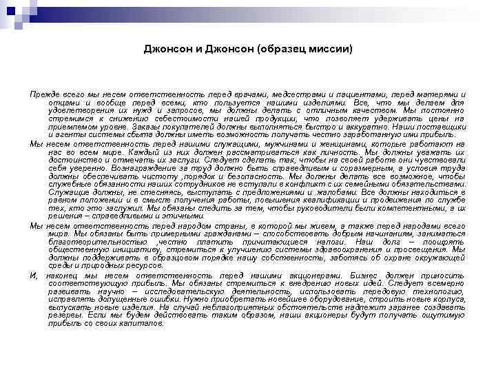      Джонсон и Джонсон (образец миссии)  Прежде всего мы
