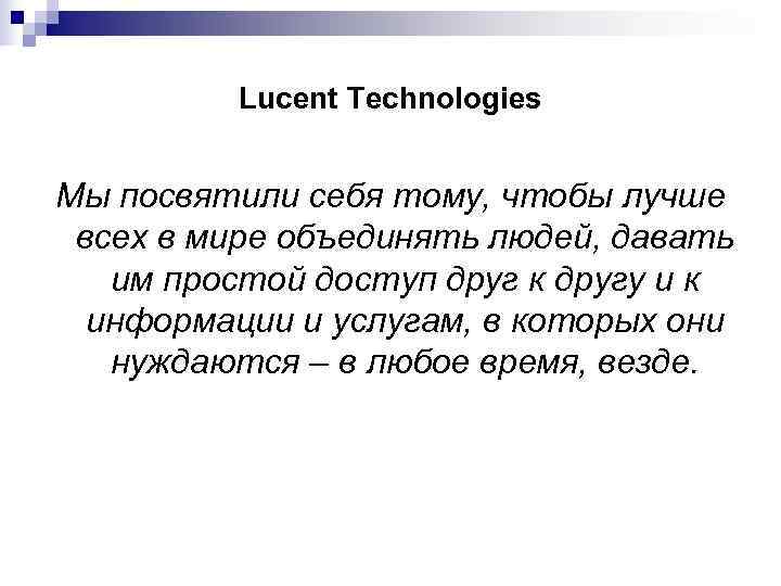    Lucent Technologies  Мы посвятили себя тому, чтобы лучше всех в