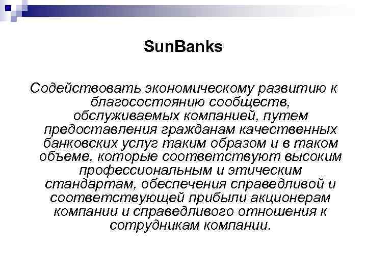    Sun. Banks Содействовать экономическому развитию к   благосостоянию сообществ, 