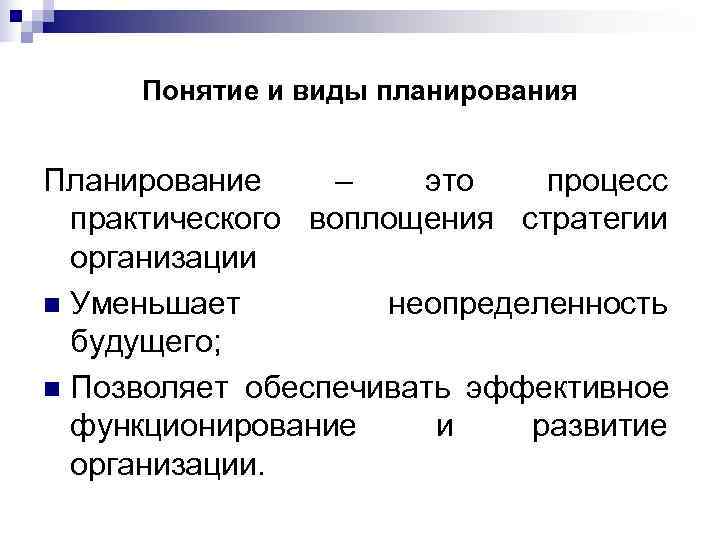  Понятие и виды планирования  Планирование –  это  процесс  практического