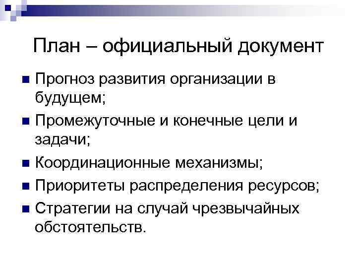   План – официальный документ n Прогноз развития организации в  будущем; n