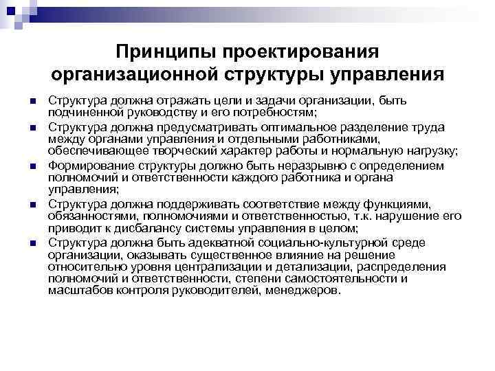    Принципы проектирования организационной структуры управления n  Структура должна отражать цели
