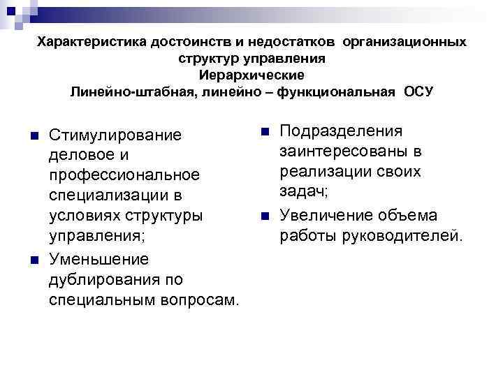 Характеристика достоинств и недостатков организационных    структур управления    