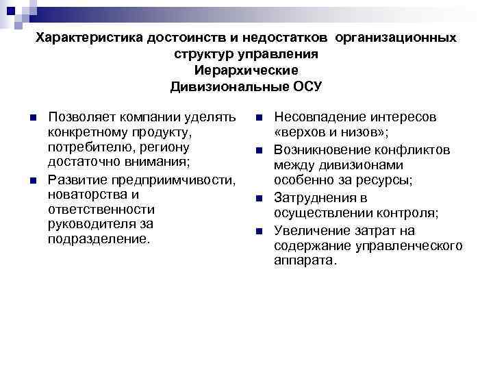 Характеристика достоинств и недостатков организационных    структур управления    