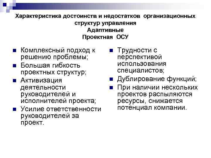 Характеристика достоинств и недостатков организационных    структур управления    Адаптивные