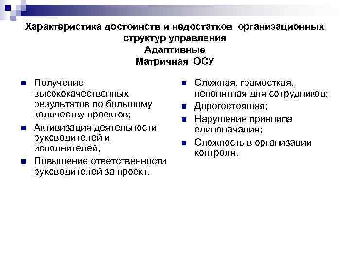 Характеристика достоинств и недостатков организационных    структур управления    Адаптивные