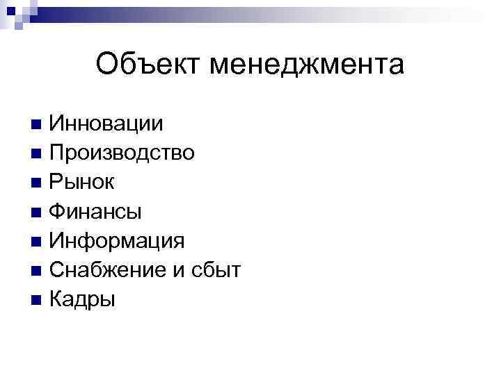  Объект менеджмента n Инновации n Производство n Рынок n Финансы n Информация n
