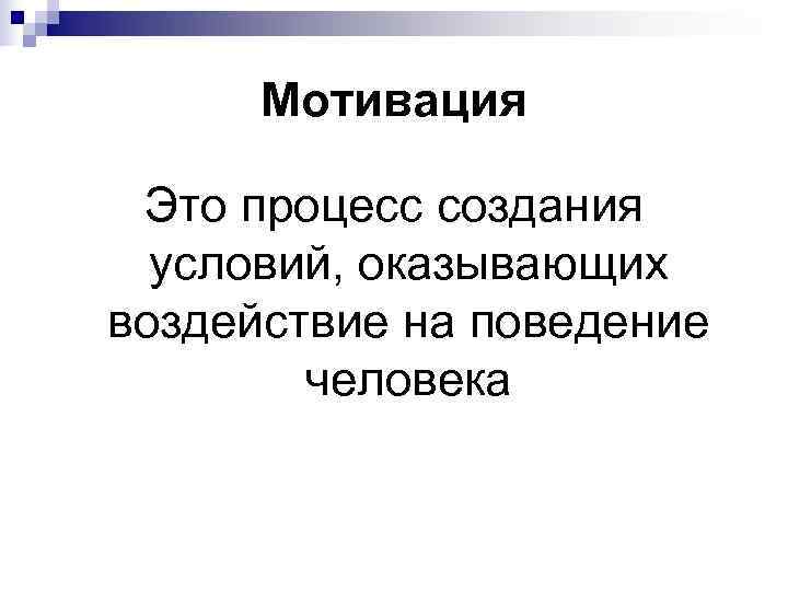  Мотивация  Это процесс создания  условий, оказывающих воздействие на поведение  