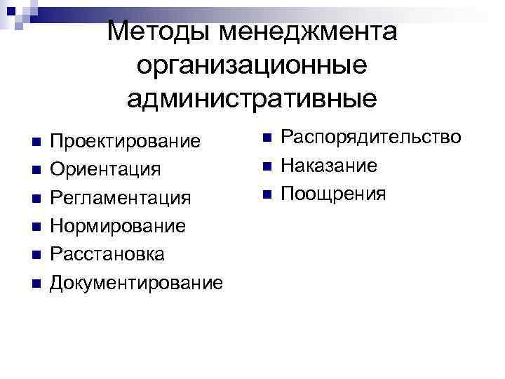    Методы менеджмента  организационные  административные n  Проектирование n 