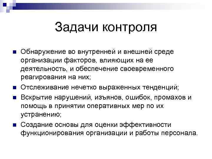    Задачи контроля n  Обнаружение во внутренней и внешней среде организации