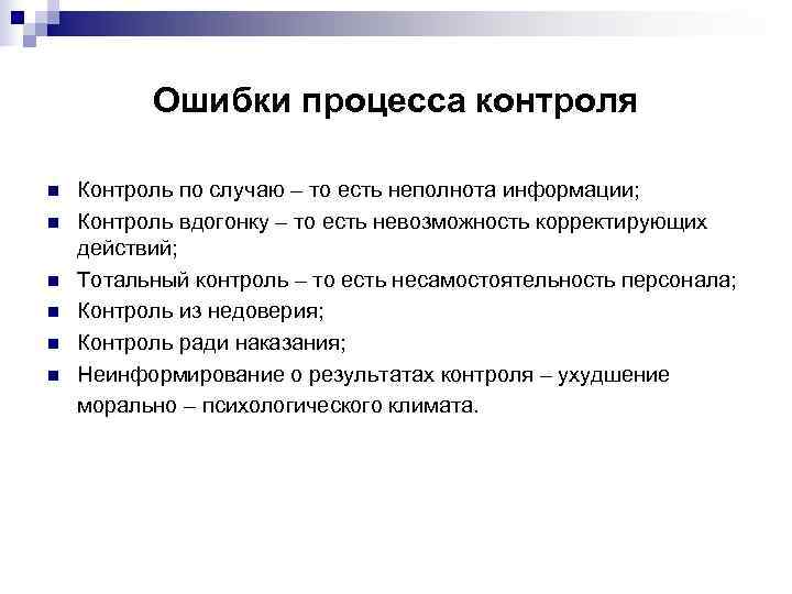    Ошибки процесса контроля n  Контроль по случаю – то есть