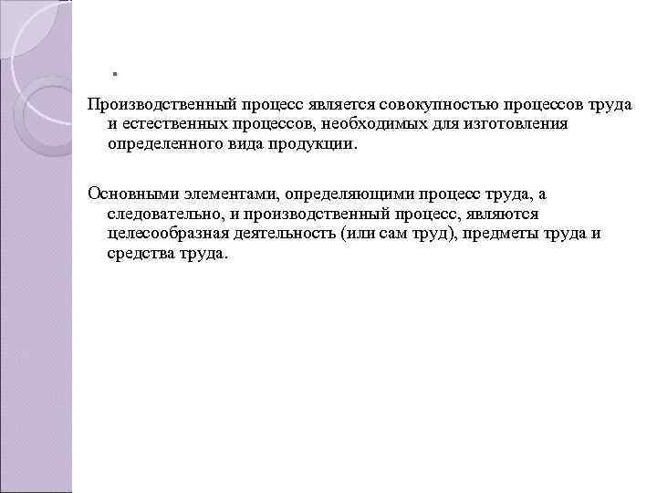  . Производственный процесс является совокупностью процессов труда  и естественных процессов, необходимых для