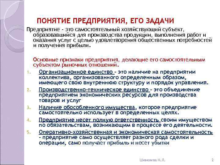  ПОНЯТИЕ ПРЕДПРИЯТИЯ, ЕГО ЗАДАЧИ Предприятие - это самостоятельный хозяйствующий субъект,  образовавшийся для