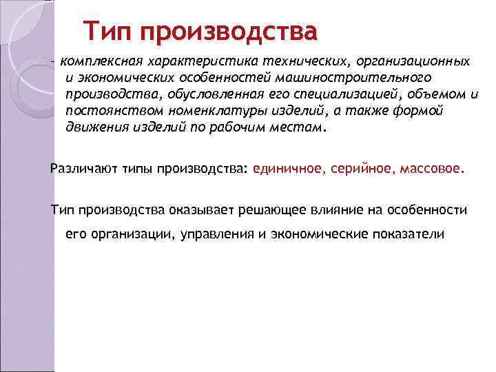   Тип производства – комплексная характеристика технических, организационных  и экономических особенностей машиностроительного