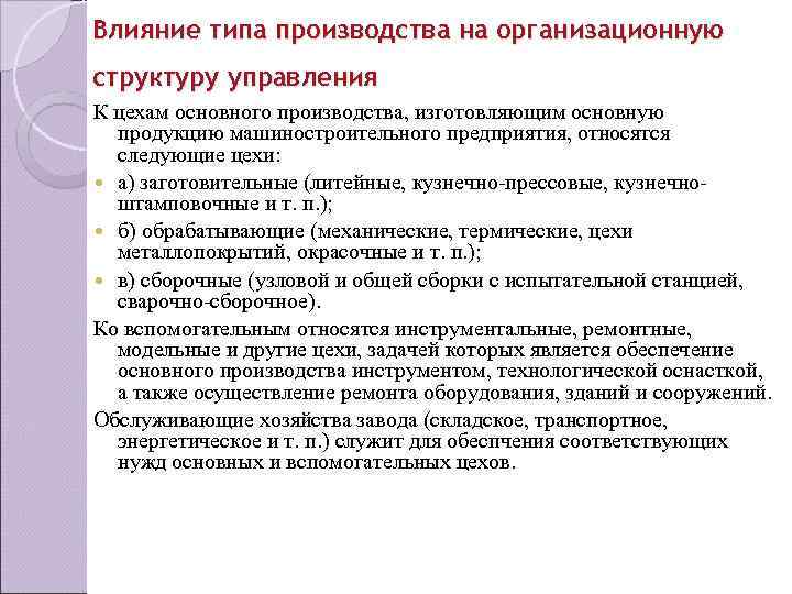 Влияние типа производства на организационную структуру управления К цехам основного производства, изготовляющим основную 