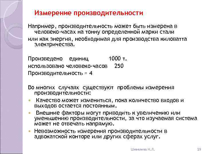  Измерение производительности Например, производительность может быть измерена в  человеко-часах на тонну определенной
